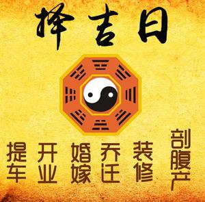 殷都择吉日