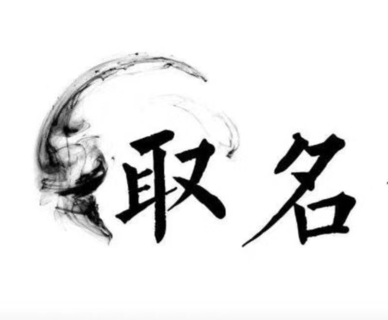  殷都宝宝取名 大师一对一人工起名