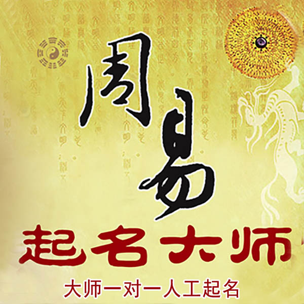 殷都起名大师 殷都大师起名 找田大师 41年起名经验