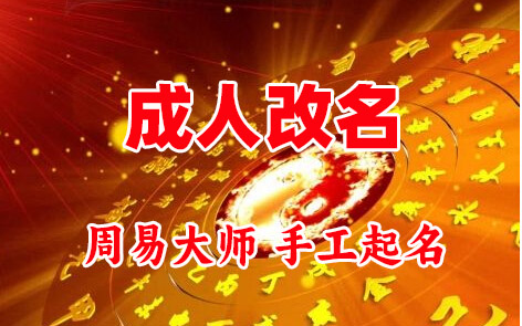 殷都成人改名-找大师一对一改名先分析后改名